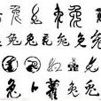 兔(漢字釋義) 兔(漢字釋義)