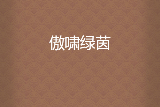 傲嘯綠茵