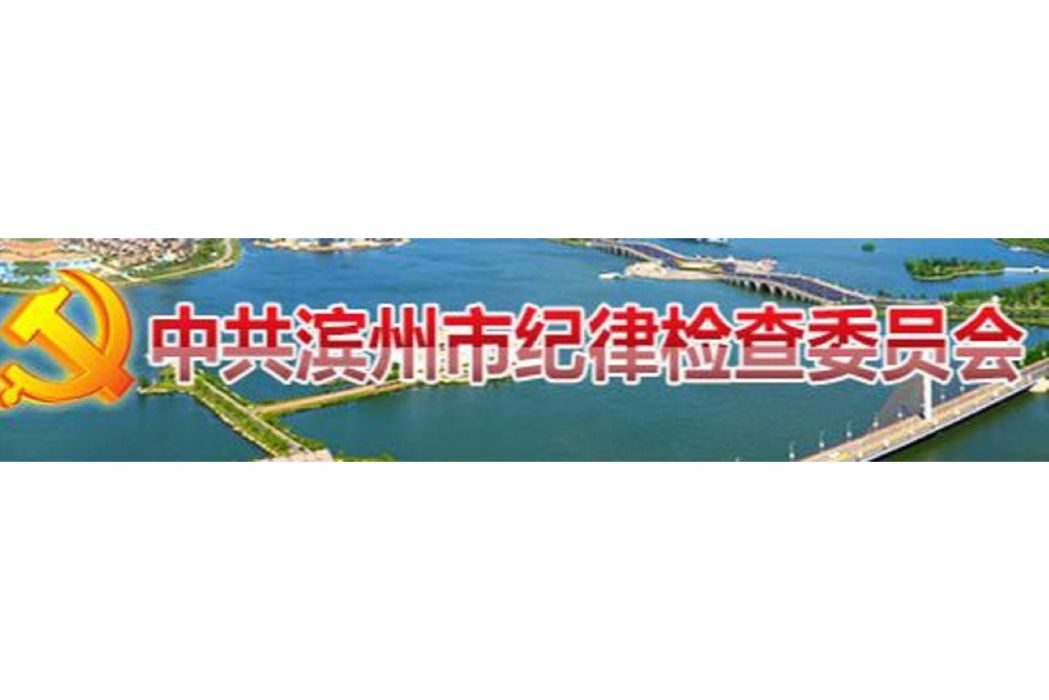 中共濱州市紀律檢查委員會(濱州市監察局) 中共濱州市紀律檢查委員會(濱州市監察局)
