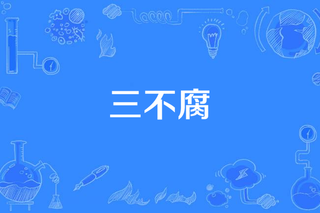 三不腐 三不腐