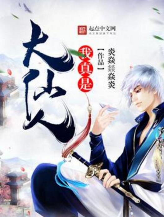 我真是大仙人 我真是大仙人