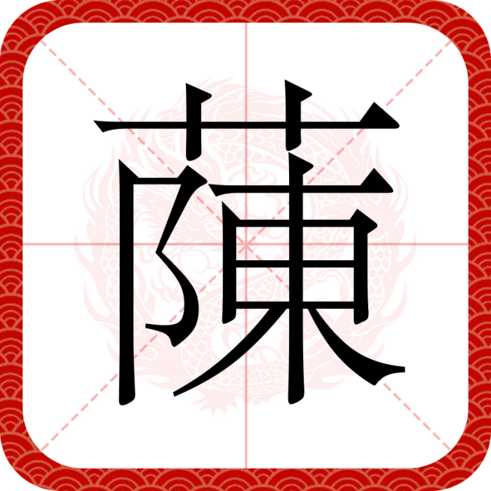 蔯 蔯