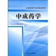 中成藥學 中成藥學