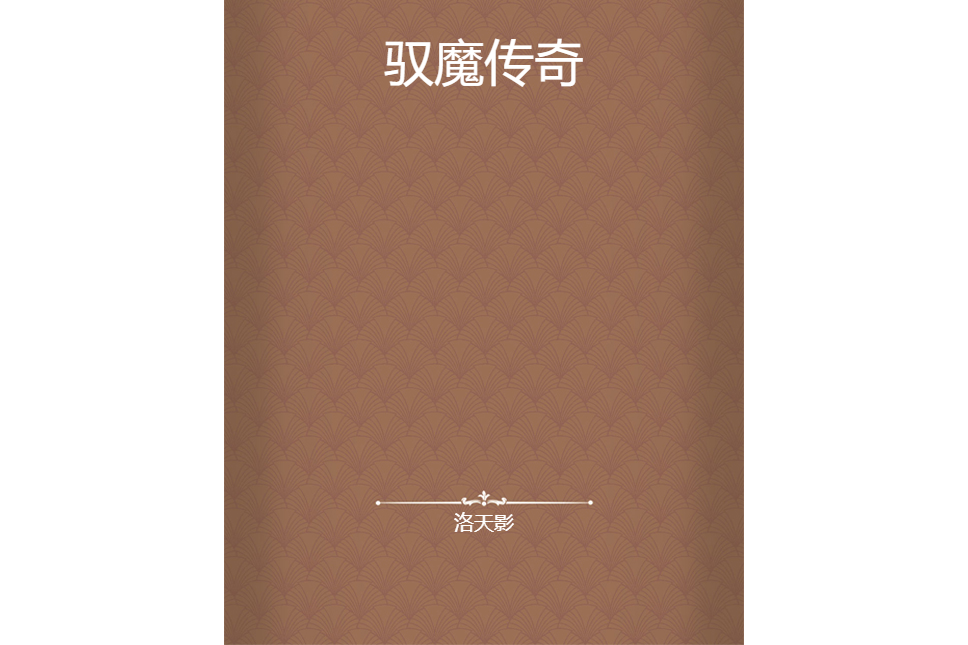 馭魔傳奇 馭魔傳奇