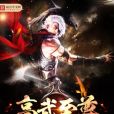 高武至尊 高武至尊