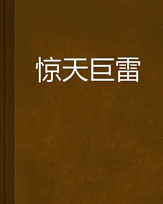 驚天巨雷
