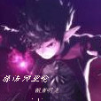 旅法師亞倫 旅法師亞倫