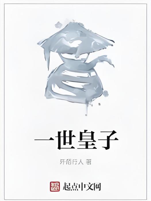 一世皇子