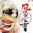 鳳鳴凌霄(匡總創作的網路小說) 鳳鳴凌霄(匡總創作的網路小說)