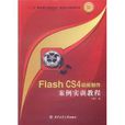Flash CS4動畫製作案例實訓教程