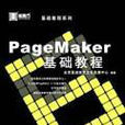 PageMaker基礎教程 PageMaker基礎教程