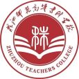 株洲師範高等專科學校(株洲師專) 株洲師範高等專科學校(株洲師專)