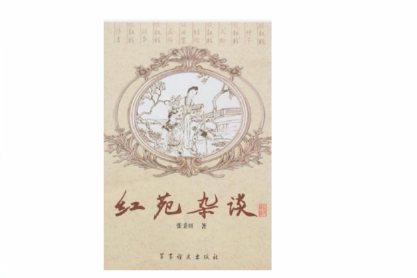 紅苑雜談 紅苑雜談