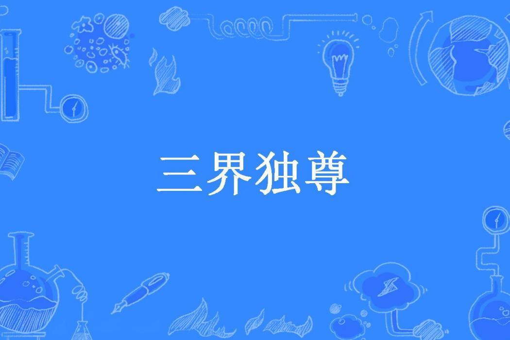 三界獨尊(百年紅塵所著小說) 三界獨尊(百年紅塵所著小說)