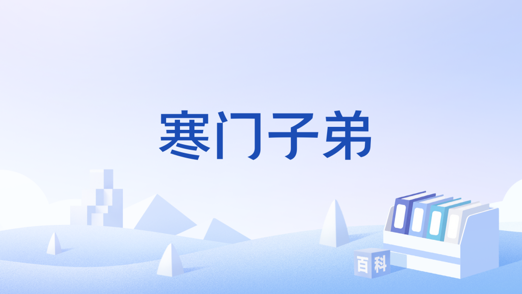 寒門子弟(漢語詞語) 寒門子弟(漢語詞語)