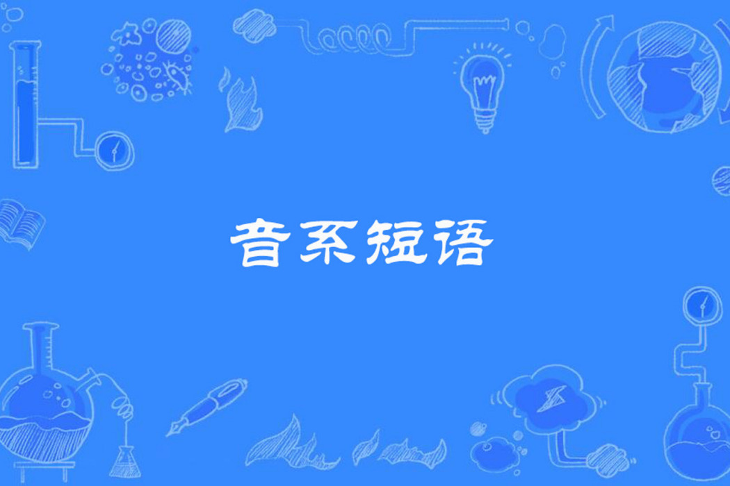 音系短語 音系短語