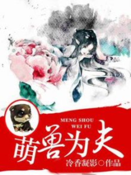 萌獸為夫 萌獸為夫