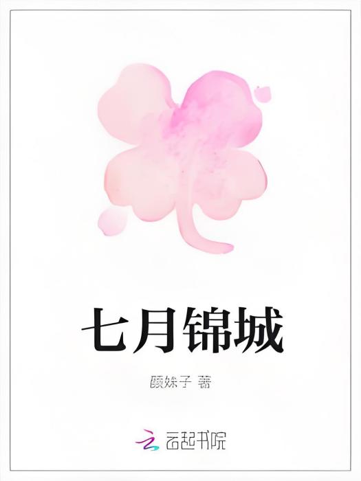 七月錦城 七月錦城