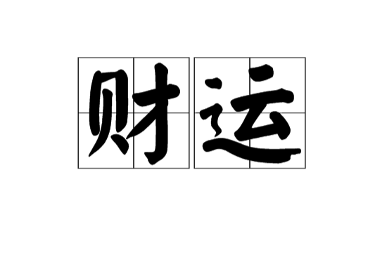 財運(漢語辭彙)