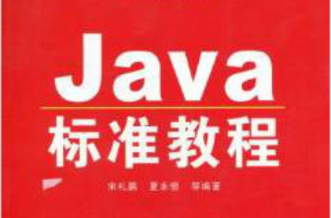 Java標準教程
