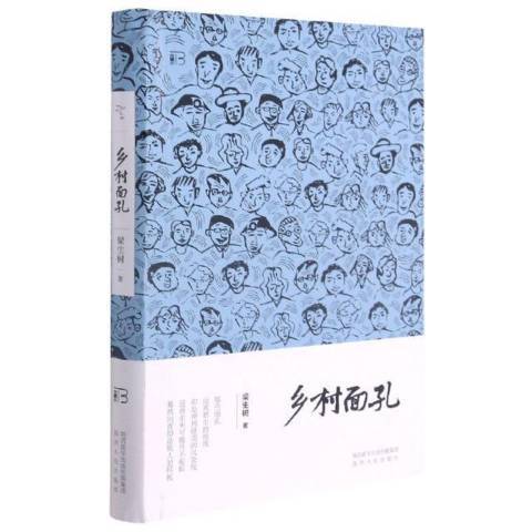 鄉村面孔 鄉村面孔