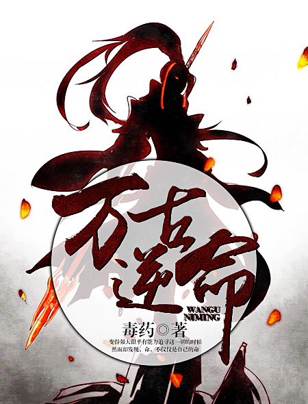 萬古逆命 萬古逆命
