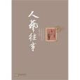 人藝往事 人藝往事