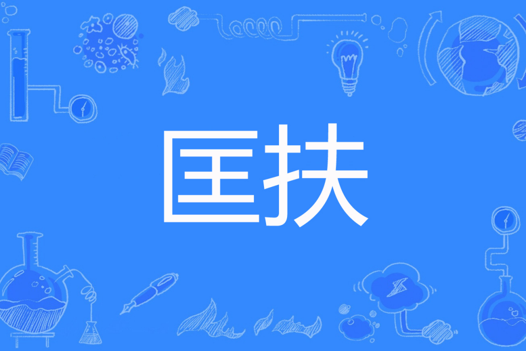 匡扶(不敢妄語著網路小說) 匡扶(不敢妄語著網路小說)