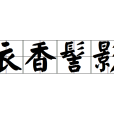 衣香髻影 衣香髻影