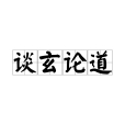 談玄論道