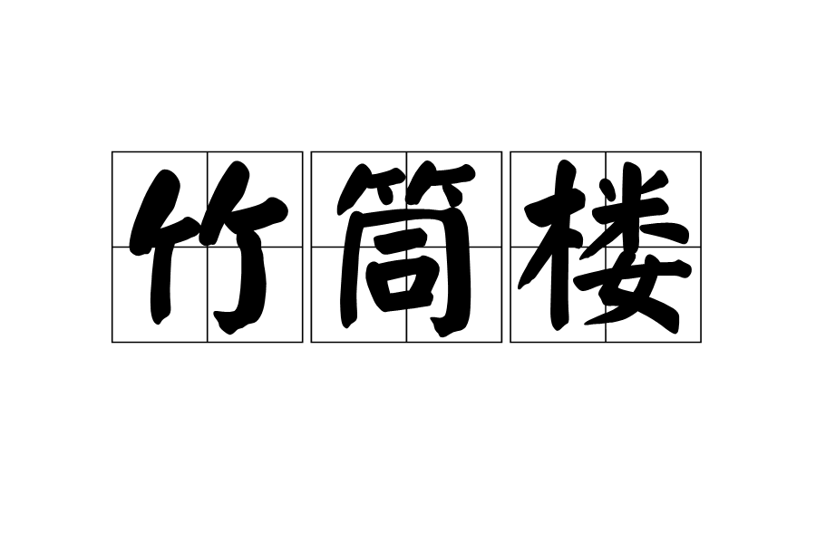 竹筒樓