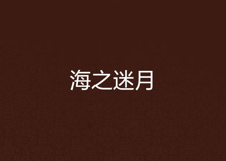海之迷月 海之迷月