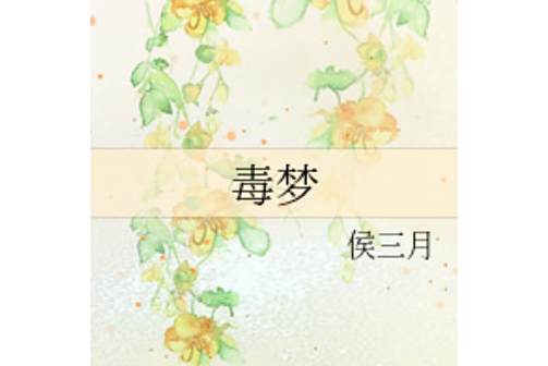 毒夢