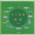 十二生肖摺紙 十二生肖摺紙