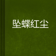 墜蝶紅塵 墜蝶紅塵