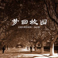 夢回校園(歌曲) 夢回校園(歌曲)