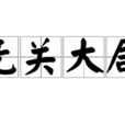 無關大局 無關大局