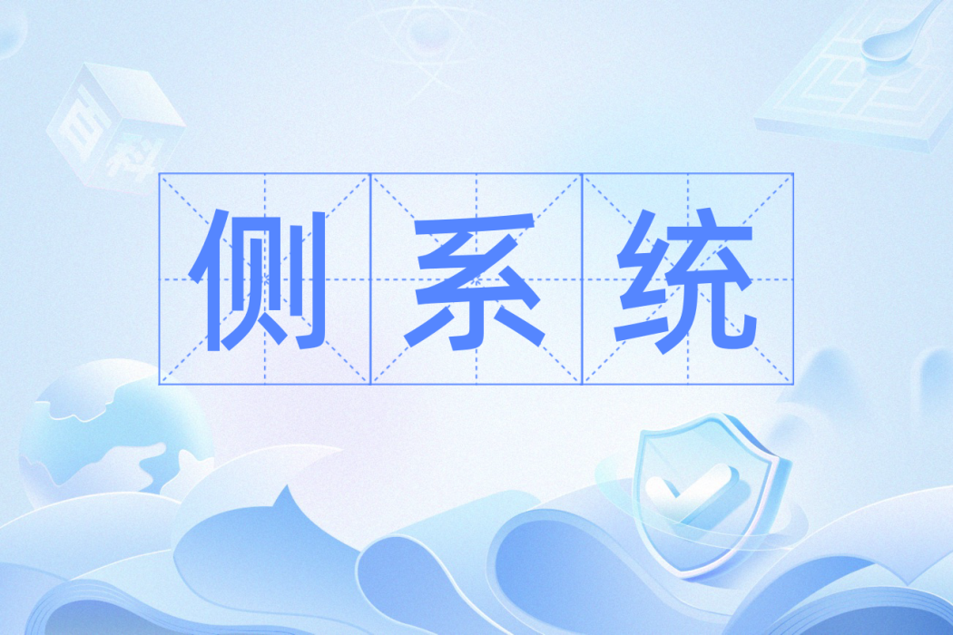 側系統 側系統