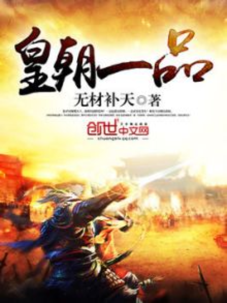 皇朝一品 皇朝一品