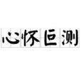心懷叵測(漢語成語) 心懷叵測(漢語成語)