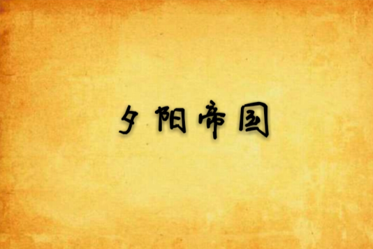 夕陽帝國 夕陽帝國