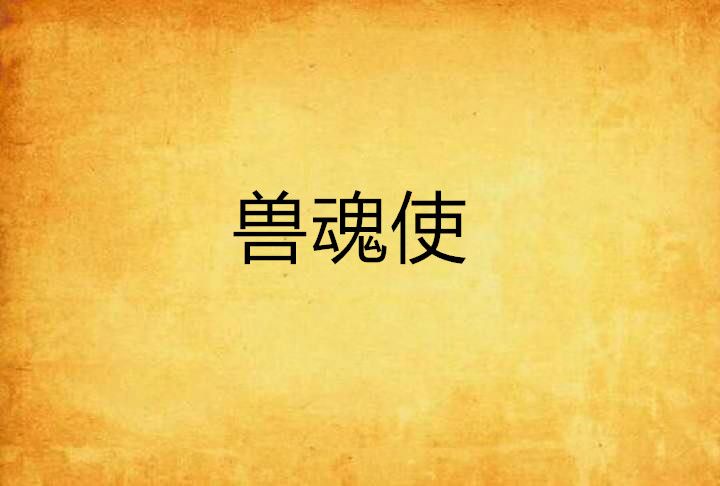 獸魂使 獸魂使