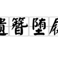 遺簪墮履 遺簪墮履