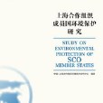 上海合作組織成員國環境保護研究