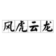 風虎雲龍(詞語) 風虎雲龍(詞語)