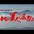 大美河南(紀錄片) 大美河南(紀錄片)