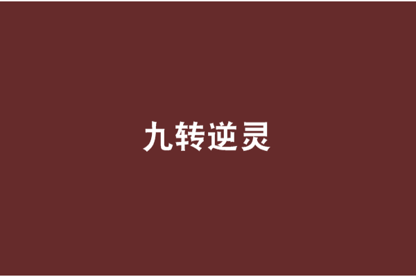 九轉逆靈 九轉逆靈