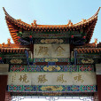 太和宮金殿(昆明金殿) 太和宮金殿(昆明金殿)