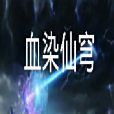 血染仙穹
