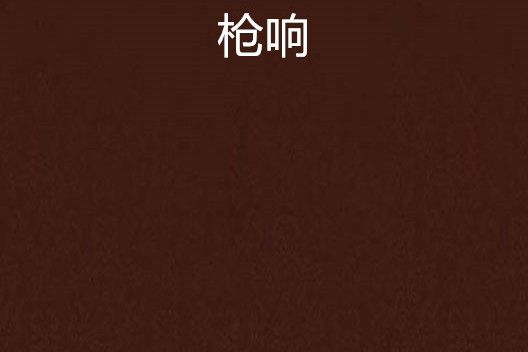 槍響 槍響